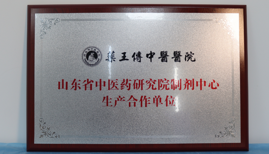 山东省中医药研究院制剂中心生产合作单位