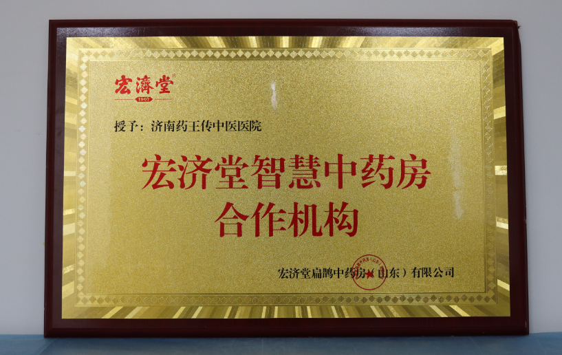 宏济堂智慧中药房合作机构