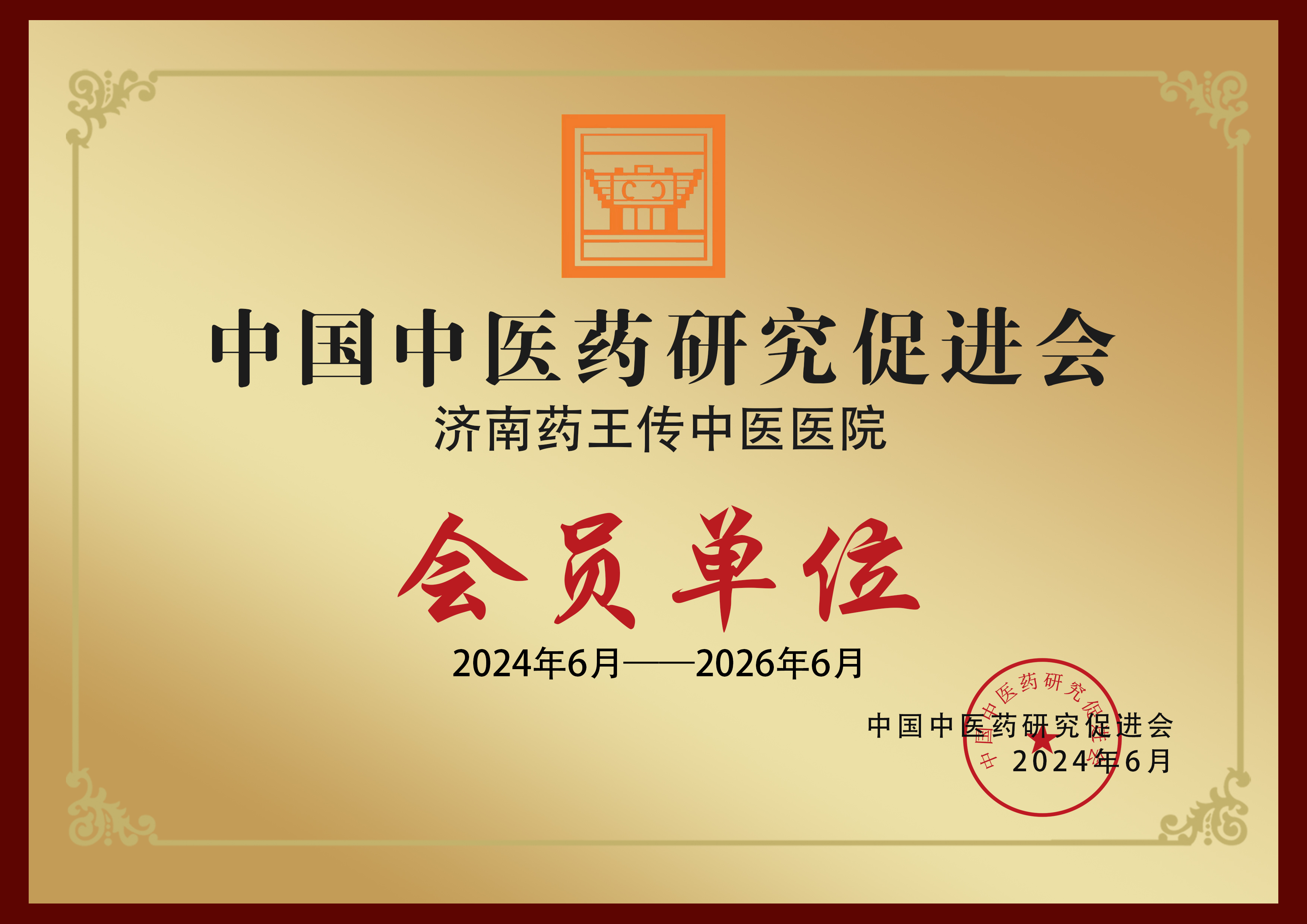 中国中医药研究促进会会员单位