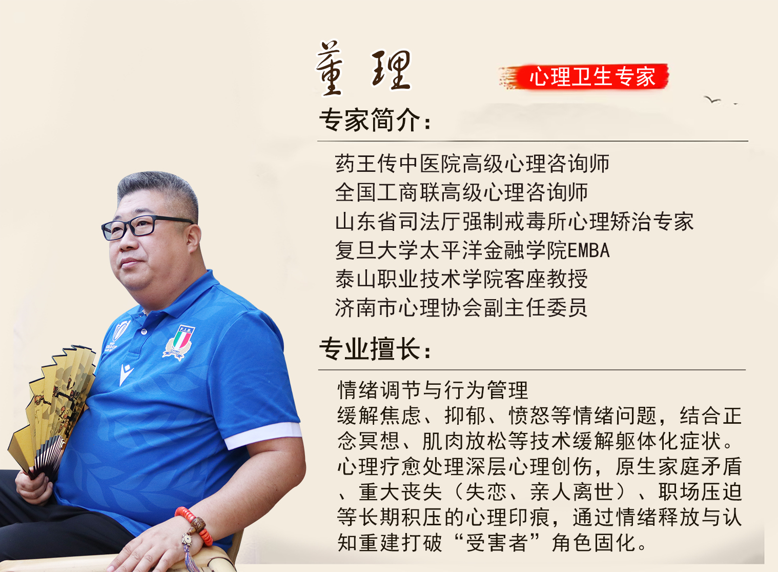 药王传特邀心理咨询专家：董理