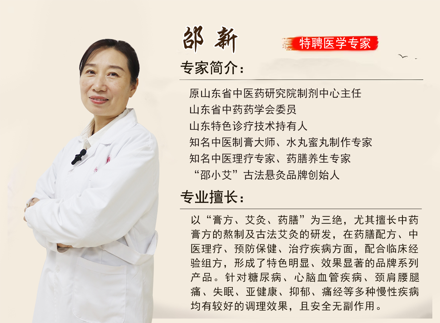 药王传特聘专家：邵新